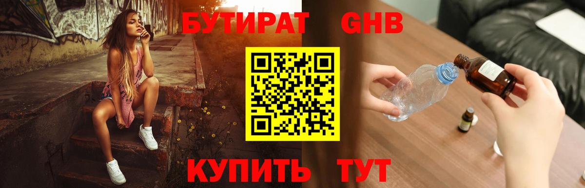 Бутират GHB Новороссийск